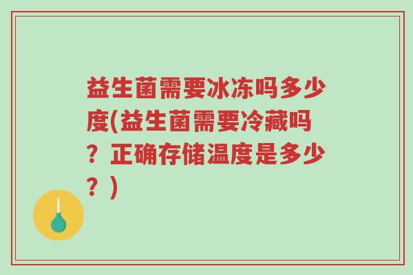 益生菌需要冰冻吗多少度(益生菌需要冷藏吗？正确存储温度是多少？)-第1张图片-超越