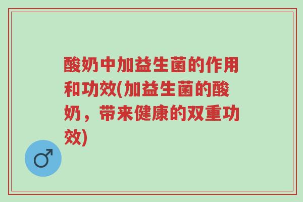 酸奶中加益生菌的作用和功效(加益生菌的酸奶,带来健康的双重功效)-第1张图片-超越 酸奶中加益生菌的作用和功效(加益生菌的酸奶,带来健康的双重功效)-第1张图片-超越