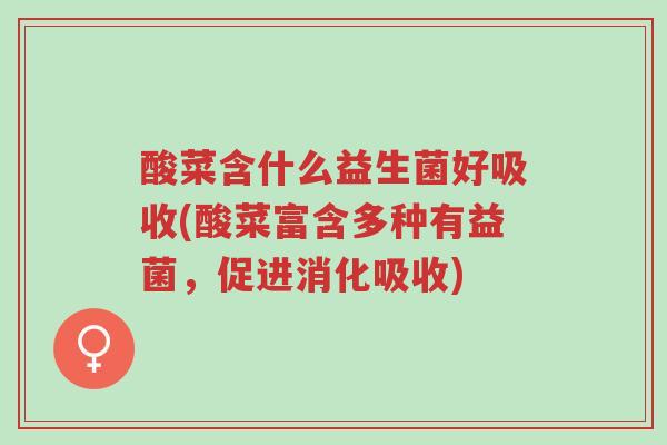 酸菜含什么益生菌好吸收(酸菜富含多种有益菌,促进消化吸收)-第1张图片-超越 酸菜含什么益生菌好吸收(酸菜富含多种有益菌,促进消化吸收)-第1张图片-超越