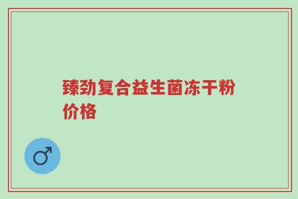 臻劲复合益生菌冻干粉价格-第1张图片-超越