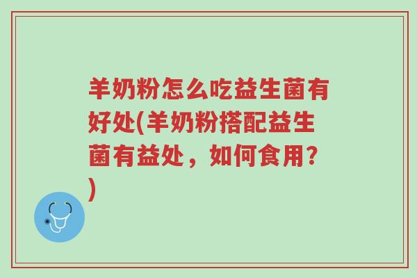 羊奶粉怎么吃益生菌有好处(羊奶粉搭配益生菌有益处,如何食用?)-第1张图片-超越 羊奶粉怎么吃益生菌有好处(羊奶粉搭配益生菌有益处,如何食用?)-第1张图片-超越