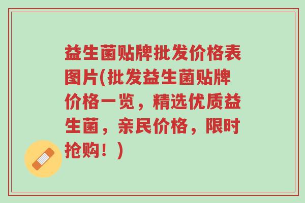 益生菌贴牌批发价格表图片(批发益生菌贴牌价格一览,精选优质益生菌,亲民价格,限时抢购!)-第1张图片-超越 益生菌贴牌批发价格表图片(批发益生菌贴牌价格一览,精选优质益生菌,亲民价格,限时抢购!)-第1张图片-超越
