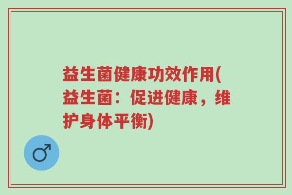 益生菌健康功效作用(益生菌:促进健康,维护身体平衡)-第1张图片-超越 益生菌健康功效作用(益生菌:促进健康,维护身体平衡)-第1张图片-超越