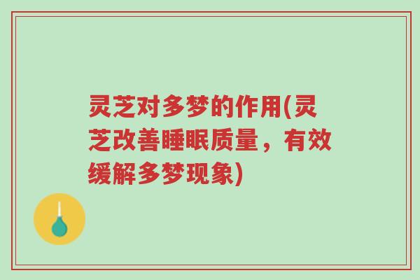灵芝对多梦的作用(灵芝改善睡眠质量,有效缓解多梦现象)-第1张图片-超越 灵芝对多梦的作用(灵芝改善睡眠质量,有效缓解多梦现象)-第1张图片-超越