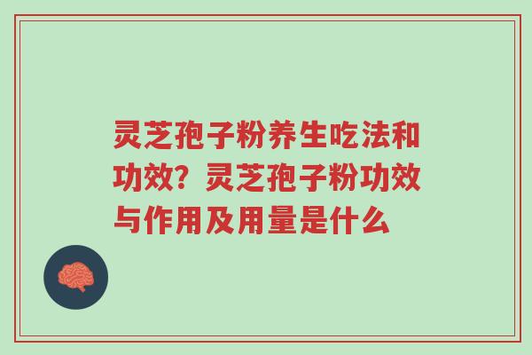 灵芝孢子粉养生吃法和功效?灵芝孢子粉功效与作用及用量是什么-第1张图片-超越 灵芝孢子粉养生吃法和功效?灵芝孢子粉功效与作用及用量是什么-第1张图片-超越