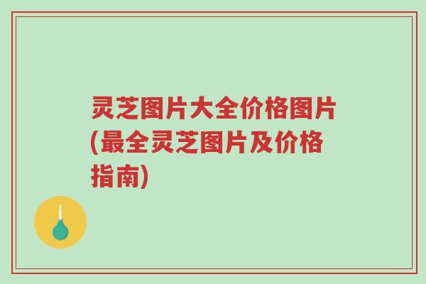 灵芝图片大全价格图片(最全灵芝图片及价格指南)-第1张图片-超越 灵芝图片大全价格图片(最全灵芝图片及价格指南)-第1张图片-超越