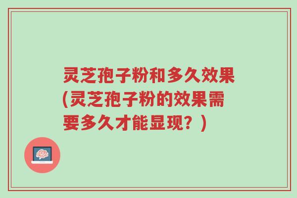 灵芝孢子粉和多久效果(灵芝孢子粉的效果需要多久才能显现?)-第1张图片-超越 灵芝孢子粉和多久效果(灵芝孢子粉的效果需要多久才能显现?)-第1张图片-超越