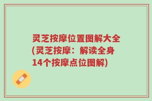 灵芝按摩位置图解大全(灵芝按摩:解读全身14个按摩点位图解)-第1张图片-超越 灵芝按摩位置图解大全(灵芝按摩:解读全身14个按摩点位图解)-第1张图片-超越