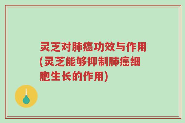 灵芝对肺癌功效与作用(灵芝能够抑制肺癌细胞生长的作用)-第1张图片-超越 灵芝对肺癌功效与作用(灵芝能够抑制肺癌细胞生长的作用)-第1张图片-超越
