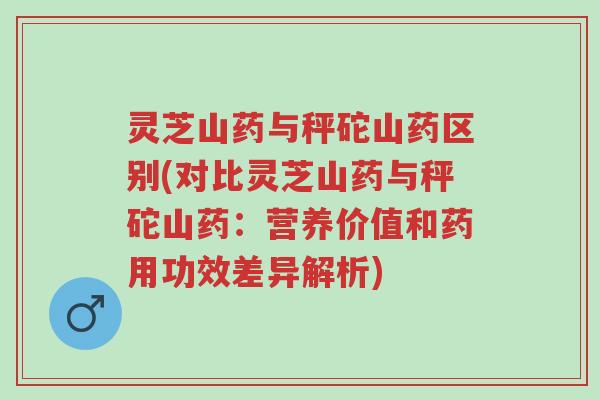 灵芝山药与秤砣山药区别(对比灵芝山药与秤砣山药:营养价值和药用功效差异解析)-第1张图片-超越 灵芝山药与秤砣山药区别(对比灵芝山药与秤砣山药:营养价值和药用功效差异解析)-第1张图片-超越