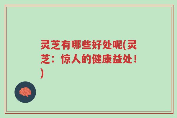 灵芝有哪些好处呢(灵芝:惊人的健康益处!)-第1张图片-超越 灵芝有哪些好处呢(灵芝:惊人的健康益处!)-第1张图片-超越