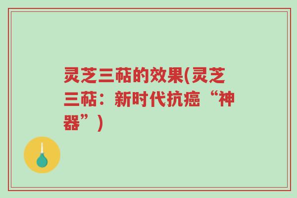 灵芝三萜的效果(灵芝三萜:新时代抗癌“神器”)-第1张图片-超越 灵芝三萜的效果(灵芝三萜:新时代抗癌“神器”)-第1张图片-超越