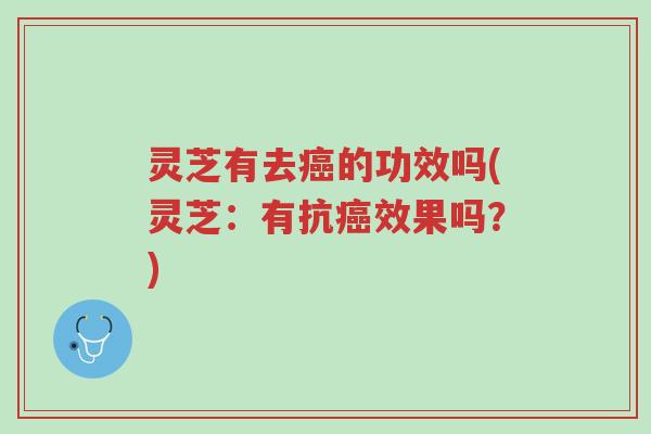 灵芝有去癌的功效吗(灵芝:有抗癌效果吗?)-第1张图片-超越 灵芝有去癌的功效吗(灵芝:有抗癌效果吗?)-第1张图片-超越