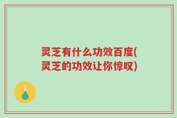 灵芝有什么功效百度(灵芝的功效让你惊叹)-第1张图片-超越 灵芝有什么功效百度(灵芝的功效让你惊叹)-第1张图片-超越