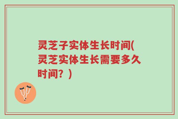 灵芝子实体生长时间(灵芝实体生长需要多久时间?)-第1张图片-超越 灵芝子实体生长时间(灵芝实体生长需要多久时间?)-第1张图片-超越
