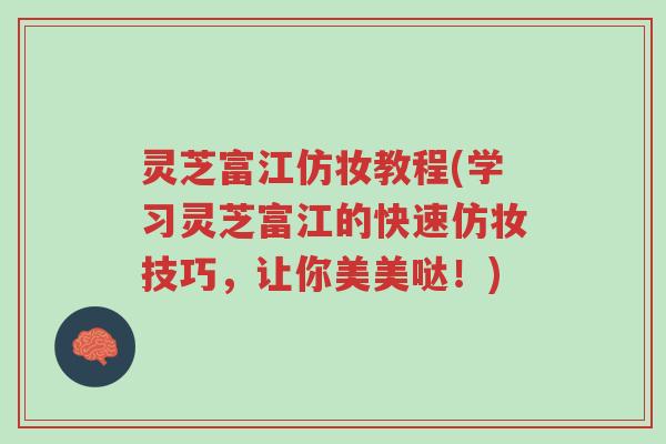 灵芝富江仿妆教程(学习灵芝富江的快速仿妆技巧,让你美美哒!)-第1张图片-超越 灵芝富江仿妆教程(学习灵芝富江的快速仿妆技巧,让你美美哒!)-第1张图片-超越