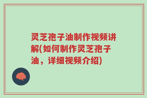 灵芝孢子油制作视频讲解(如何制作灵芝孢子油,详细视频介绍)-第1张图片-超越 灵芝孢子油制作视频讲解(如何制作灵芝孢子油,详细视频介绍)-第1张图片-超越