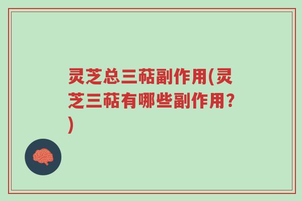 灵芝总三萜副作用(灵芝三萜有哪些副作用?)-第1张图片-超越 灵芝总三萜副作用(灵芝三萜有哪些副作用?)-第1张图片-超越