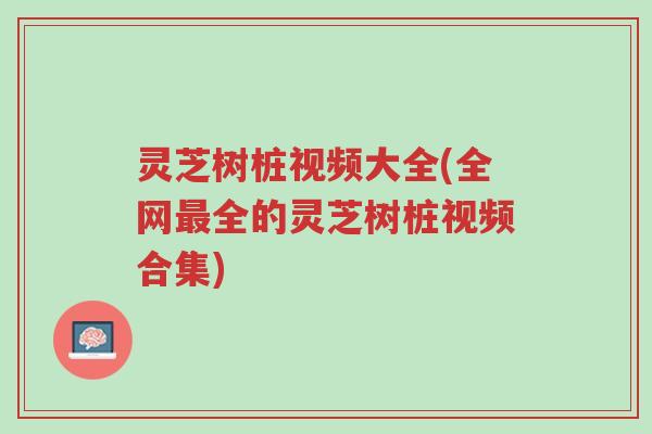 灵芝树桩视频大全(全网最全的灵芝树桩视频合集)-第1张图片-超越 灵芝树桩视频大全(全网最全的灵芝树桩视频合集)-第1张图片-超越