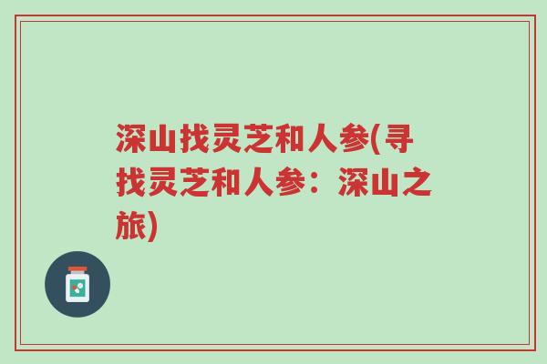 深山找灵芝和人参(寻找灵芝和人参:深山之旅)-第1张图片-超越 深山找灵芝和人参(寻找灵芝和人参:深山之旅)-第1张图片-超越