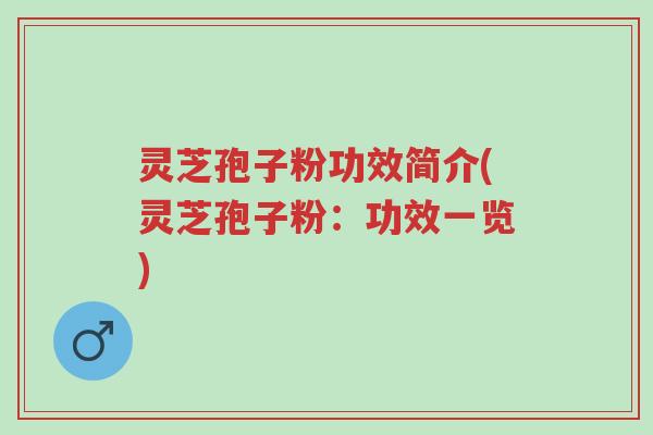 灵芝孢子粉功效简介(灵芝孢子粉：功效一览)-第1张图片-超越