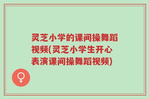 灵芝小学的课间操舞蹈视频(灵芝小学生开心表演课间操舞蹈视频)-第1张图片-超越