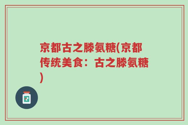 京都古之滕氨糖(京都传统美食:古之滕氨糖)-第1张图片-超越 京都古之滕氨糖(京都传统美食:古之滕氨糖)-第1张图片-超越