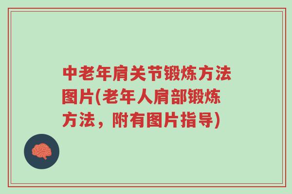 中老年肩关节锻炼方法图片(老年人肩部锻炼方法，附有图片指导)-第1张图片-超越