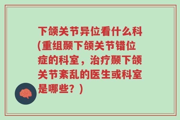 下颌关节异位看什么科(重组颞下颌关节错位症的科室,治疗颞下颌关节紊乱的医生或科室是哪些?)-第1张图片-超越 下颌关节异位看什么科(重组颞下颌关节错位症的科室,治疗颞下颌关节紊乱的医生或科室是哪些?)-第1张图片-超越