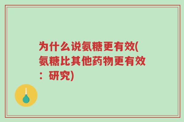 为什么说氨糖更有效(氨糖比其他药物更有效:研究)-第1张图片-超越 为什么说氨糖更有效(氨糖比其他药物更有效:研究)-第1张图片-超越