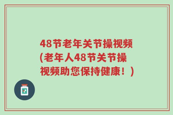 48节老年关节操视频(老年人48节关节操视频助您保持健康!)-第1张图片-超越 48节老年关节操视频(老年人48节关节操视频助您保持健康!)-第1张图片-超越