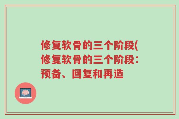 修复软骨的三个阶段(修复软骨的三个阶段：预备、回复和再造-第1张图片-超越
