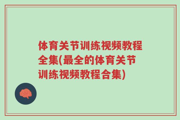 体育关节训练视频教程全集(最全的体育关节训练视频教程合集)-第1张图片-超越 体育关节训练视频教程全集(最全的体育关节训练视频教程合集)-第1张图片-超越