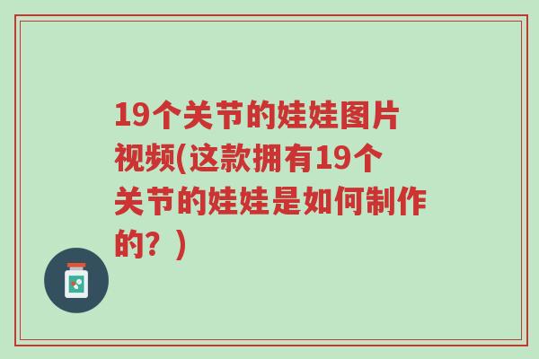 19个关节的娃娃图片视频(这款拥有19个关节的娃娃是如何制作的?)-第1张图片-超越 19个关节的娃娃图片视频(这款拥有19个关节的娃娃是如何制作的?)-第1张图片-超越