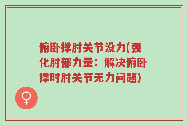 俯卧撑肘关节没力(强化肘部力量:解决俯卧撑时肘关节无力问题)-第1张图片-超越 俯卧撑肘关节没力(强化肘部力量:解决俯卧撑时肘关节无力问题)-第1张图片-超越