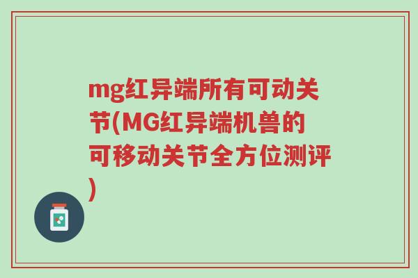 mg红异端所有可动关节(MG红异端机兽的可移动关节全方位测评)-第1张图片-超越 mg红异端所有可动关节(MG红异端机兽的可移动关节全方位测评)-第1张图片-超越