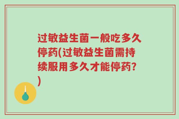 过敏益生菌一般吃多久停药(过敏益生菌需持续服用多久才能停药?)-第1张图片-超越 过敏益生菌一般吃多久停药(过敏益生菌需持续服用多久才能停药?)-第1张图片-超越