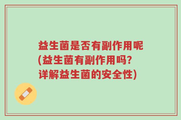 益生菌是否有副作用呢(益生菌有副作用吗？详解益生菌的安全性)-第1张图片-超越
