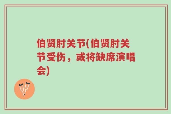 伯贤肘关节(伯贤肘关节受伤,或将缺席演唱会)-第1张图片-超越 伯贤肘关节(伯贤肘关节受伤,或将缺席演唱会)-第1张图片-超越