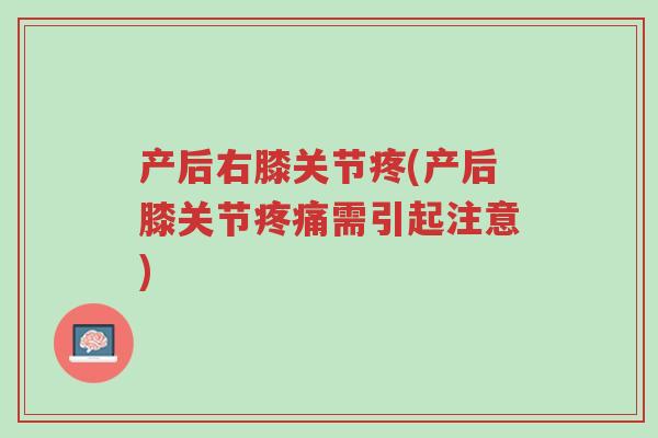 产后右膝关节疼(产后膝关节疼痛需引起注意)-第1张图片-超越 产后右膝关节疼(产后膝关节疼痛需引起注意)-第1张图片-超越