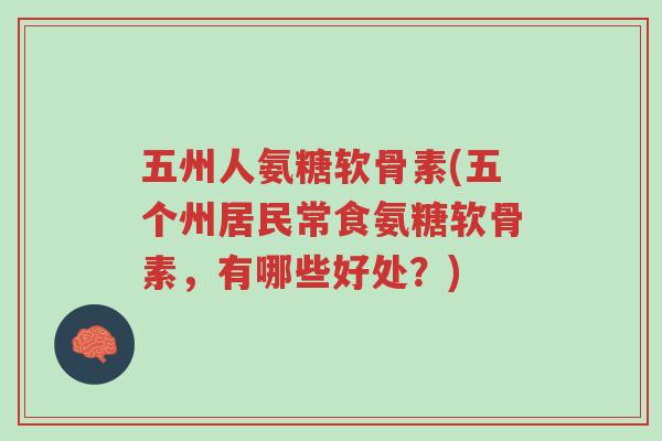 五州人氨糖软骨素(五个州居民常食氨糖软骨素,有哪些好处?)-第1张图片-超越 五州人氨糖软骨素(五个州居民常食氨糖软骨素,有哪些好处?)-第1张图片-超越