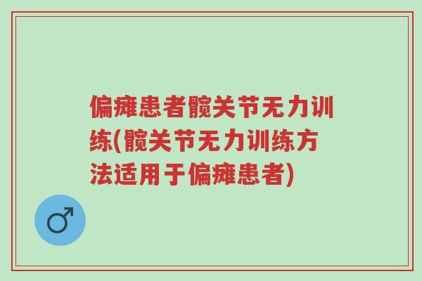 偏瘫患者髋关节无力训练(髋关节无力训练方法适用于偏瘫患者)-第1张图片-超越
