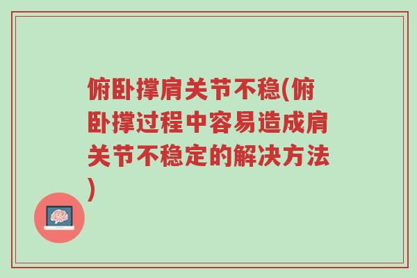 俯卧撑肩关节不稳(俯卧撑过程中容易造成肩关节不稳定的解决方法)-第1张图片-超越 俯卧撑肩关节不稳(俯卧撑过程中容易造成肩关节不稳定的解决方法)-第1张图片-超越