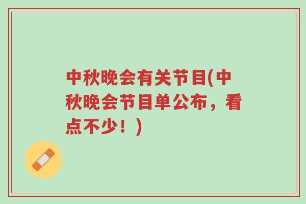 中秋晚会有关节目(中秋晚会节目单公布,看点不少!)-第1张图片-超越 中秋晚会有关节目(中秋晚会节目单公布,看点不少!)-第1张图片-超越