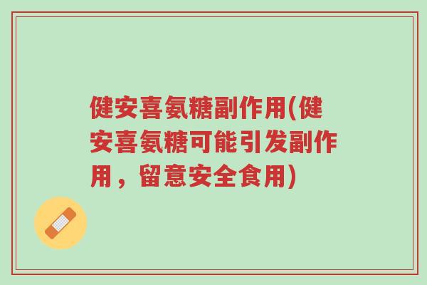 健安喜氨糖副作用(健安喜氨糖可能引发副作用,留意安全食用)-第1张图片-超越 健安喜氨糖副作用(健安喜氨糖可能引发副作用,留意安全食用)-第1张图片-超越