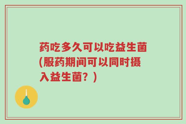 药吃多久可以吃益生菌(服药期间可以同时摄入益生菌?)-第1张图片-超越 药吃多久可以吃益生菌(服药期间可以同时摄入益生菌?)-第1张图片-超越