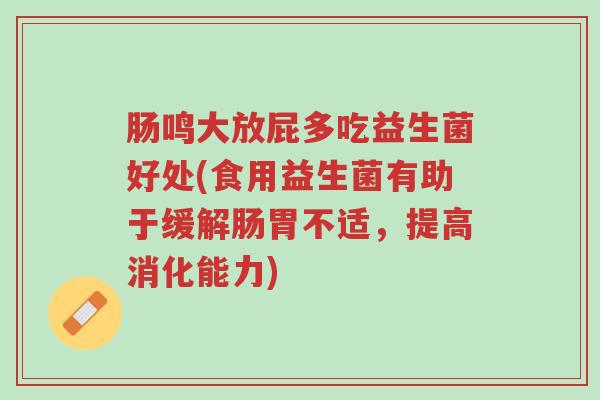 肠鸣大放屁多吃益生菌好处(食用益生菌有助于缓解肠胃不适,提高消化能力)-第1张图片-超越 肠鸣大放屁多吃益生菌好处(食用益生菌有助于缓解肠胃不适,提高消化能力)-第1张图片-超越