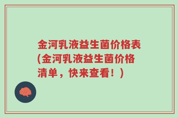 金河乳液益生菌价格表(金河乳液益生菌价格清单,快来查看!)-第1张图片-超越 金河乳液益生菌价格表(金河乳液益生菌价格清单,快来查看!)-第1张图片-超越