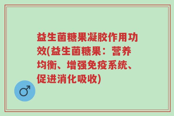 益生菌糖果凝胶作用功效(益生菌糖果:营养均衡、增强免疫系统、促进消化吸收)-第1张图片-超越 益生菌糖果凝胶作用功效(益生菌糖果:营养均衡、增强免疫系统、促进消化吸收)-第1张图片-超越