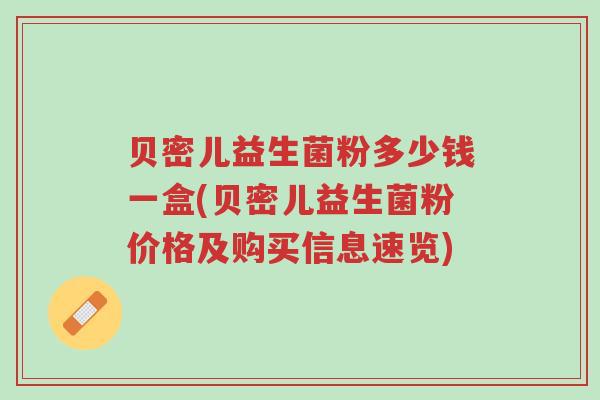 贝密儿益生菌粉多少钱一盒(贝密儿益生菌粉价格及购买信息速览)-第1张图片-超越 贝密儿益生菌粉多少钱一盒(贝密儿益生菌粉价格及购买信息速览)-第1张图片-超越